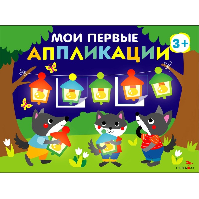 Мои первые аппликации. ПЕРВОЕ ТВОРЧЕСТВО 3+. Выпуск 18. Праздник в лесу