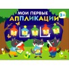 Мои первые аппликации. ПЕРВОЕ ТВОРЧЕСТВО 3+. Выпуск 18. Праздник в лесу