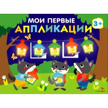 Мои первые аппликации. ПЕРВОЕ ТВОРЧЕСТВО 3+. Выпуск 18. Праздник в лесу