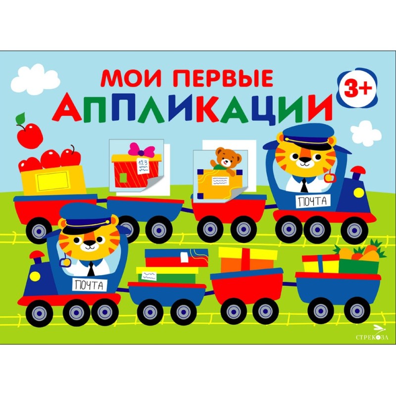 Мои первые аппликации. ПЕРВОЕ ТВОРЧЕСТВО 3+. Выпуск 17. Поезд с подарками