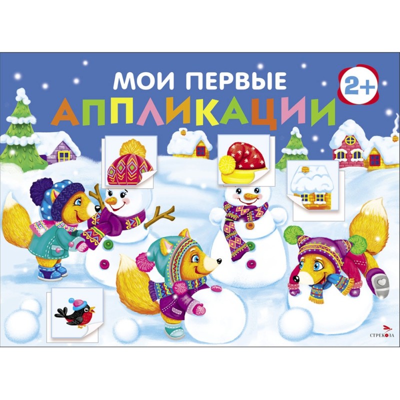 Мои первые аппликации. ПЕРВОЕ ТВОРЧЕСТВО 2+. Выпуск 24. Снеговики