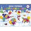 Мои первые аппликации. ПЕРВОЕ ТВОРЧЕСТВО 2+. Выпуск 24. Снеговики
