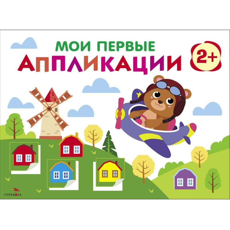 Мои первые аппликации. ПЕРВОЕ ТВОРЧЕСТВО 2+. Выпуск 16. Мишка-пилот