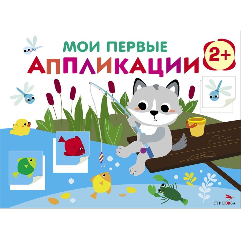 Мои первые аппликации. ПЕРВОЕ ТВОРЧЕСТВО 2+. Выпуск 15. Волчонок на рыбалке