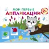 Мои первые аппликации. ПЕРВОЕ ТВОРЧЕСТВО 2+. Выпуск 15. Волчонок на рыбалке