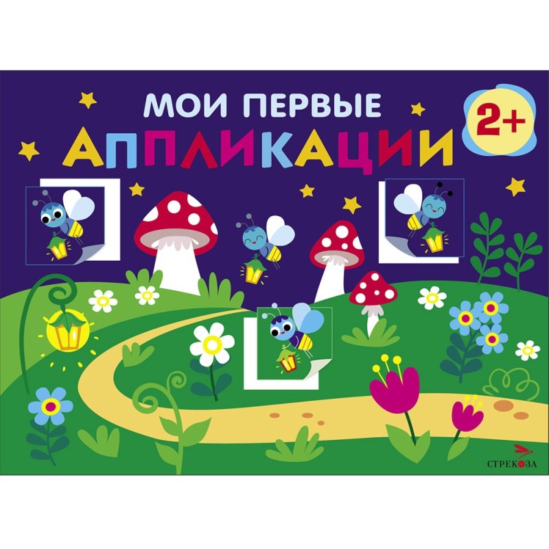 Мои первые аппликации. ПЕРВОЕ ТВОРЧЕСТВО 2+. Выпуск 14. Светлячки