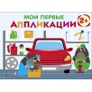 Мои первые аппликации. ПЕРВОЕ ТВОРЧЕСТВО 2+. Выпуск 13. Автосервис
