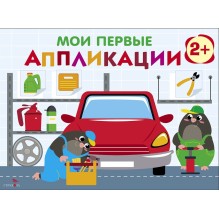 Мои первые аппликации. ПЕРВОЕ ТВОРЧЕСТВО 2+. Выпуск 13. Автосервис