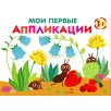 Мои первые аппликации. ПЕРВОЕ ТВОРЧЕСТВО +1. Выпуск 9. Муравьи на полянке