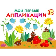 Мои первые аппликации. ПЕРВОЕ ТВОРЧЕСТВО +1. Выпуск 9. Муравьи на полянке