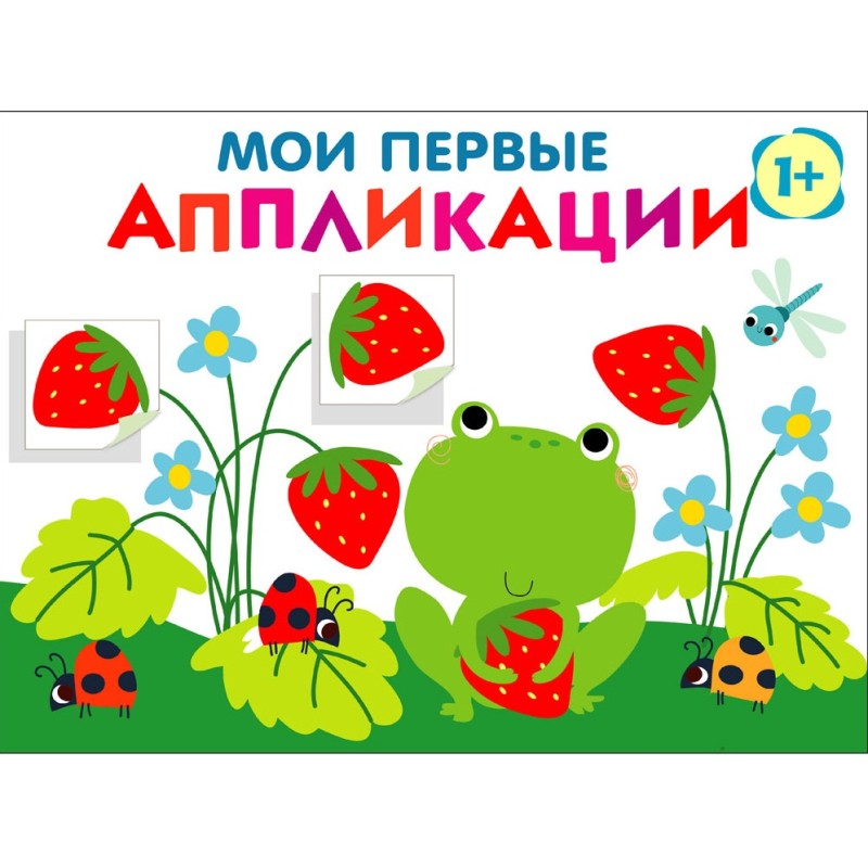 Мои первые аппликации. ПЕРВОЕ ТВОРЧЕСТВО +1. Выпуск 12. Лягушонок и клубника