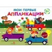 Мои первые аппликации. ПЕРВОЕ ТВОРЧЕСТВО +1. Выпуск 11. Зверята на машинках