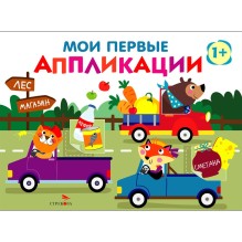 Мои первые аппликации. ПЕРВОЕ ТВОРЧЕСТВО +1. Выпуск 11. Зверята на машинках