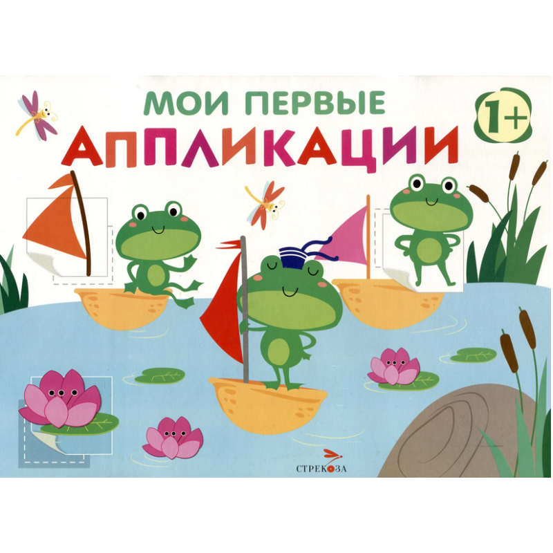 Мои первые аппликации. ПЕРВОЕ ТВОРЧЕСТВО +1. Выпуск 10. Лягушата на пруду