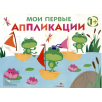 Мои первые аппликации. ПЕРВОЕ ТВОРЧЕСТВО +1. Выпуск 10. Лягушата на пруду