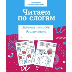 Р/т дошкольника. Читаем по слогам. Цветная обложка