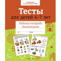 Р/т дошкольника. Тесты для детей 6-7 лет. Цветная обложка