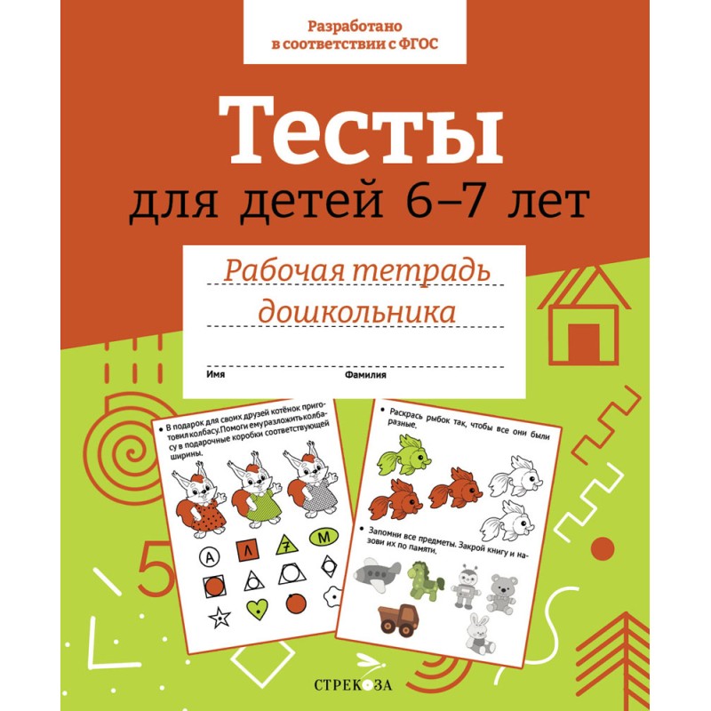 Р/т дошкольника. Тесты для детей 6-7 лет. Цветная обложка Р/т дошкольника. Тесты для детей 6-7 лет. Цветная обложка