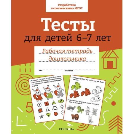 Р/т дошкольника. Тесты для детей 6-7 лет. Цветная обложка