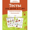 Р/т дошкольника. Тесты для детей 6-7 лет. Цветная обложка Р/т дошкольника. Тесты для детей 6-7 лет. Цветная обложка