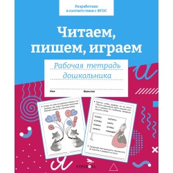Р/т дошкольника. Читаем, пишем, играем. Цветная обложка