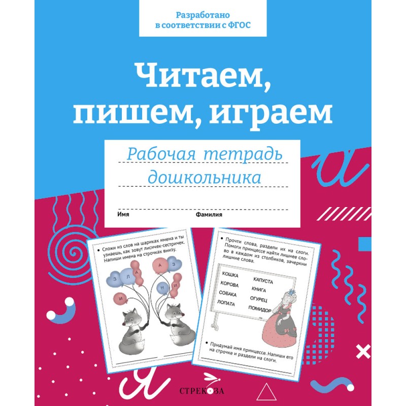 Р/т дошкольника. Читаем, пишем, играем. Цветная обложка Р/т дошкольника. Читаем, пишем, играем. Цветная обложка