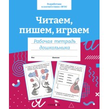 Р/т дошкольника. Читаем, пишем, играем. Цветная обложка