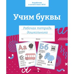 Р/т дошкольника. Учим буквы. Цветная обложка