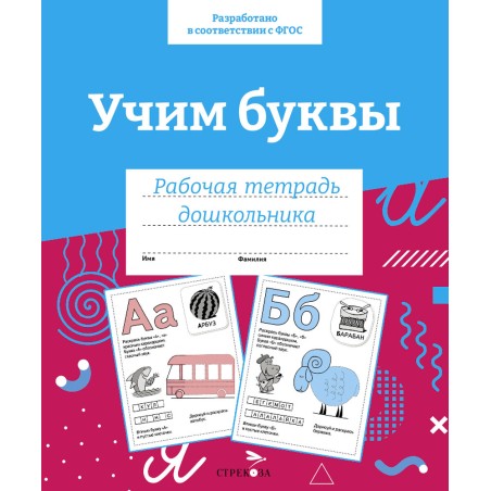 Р/т дошкольника. Учим буквы. Цветная обложка
