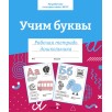 Р/т дошкольника. Учим буквы. Цветная обложка Р/т дошкольника. Учим буквы. Цветная обложка