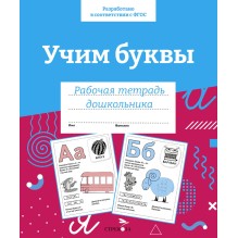 Р/т дошкольника. Учим буквы. Цветная обложка