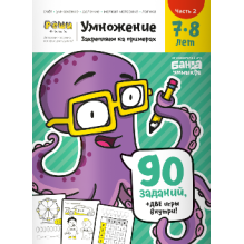 Тетрадь «Умножение, 7-8 лет» (часть 2)