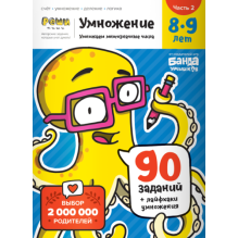 Тетрадь «Умножение, 8-9 лет» (часть 2)