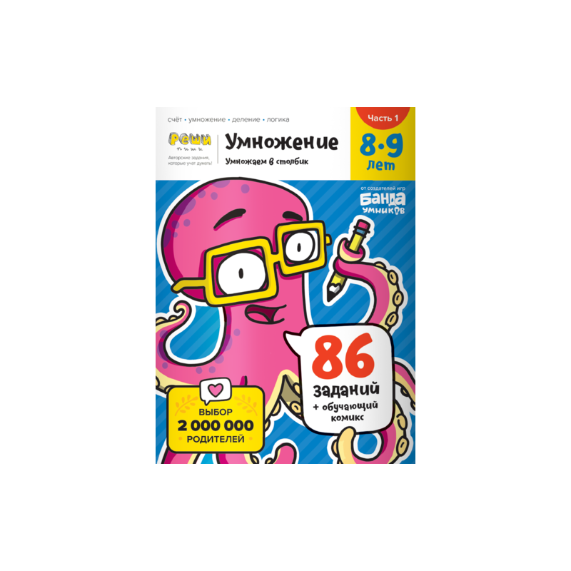 Тетрадь «Умножение, 8-9 лет» (часть 1)