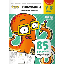 Тетрадь «Умножение, 7-8 лет» (часть 1)