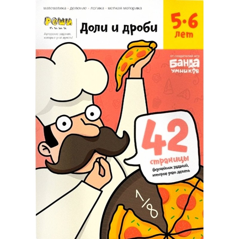 Тетрадь «Доли и Дроби, 5-6 лет» Тетрадь «Доли и Дроби, 5-6 лет»