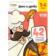 Тетрадь «Доли и Дроби, 5-6 лет»