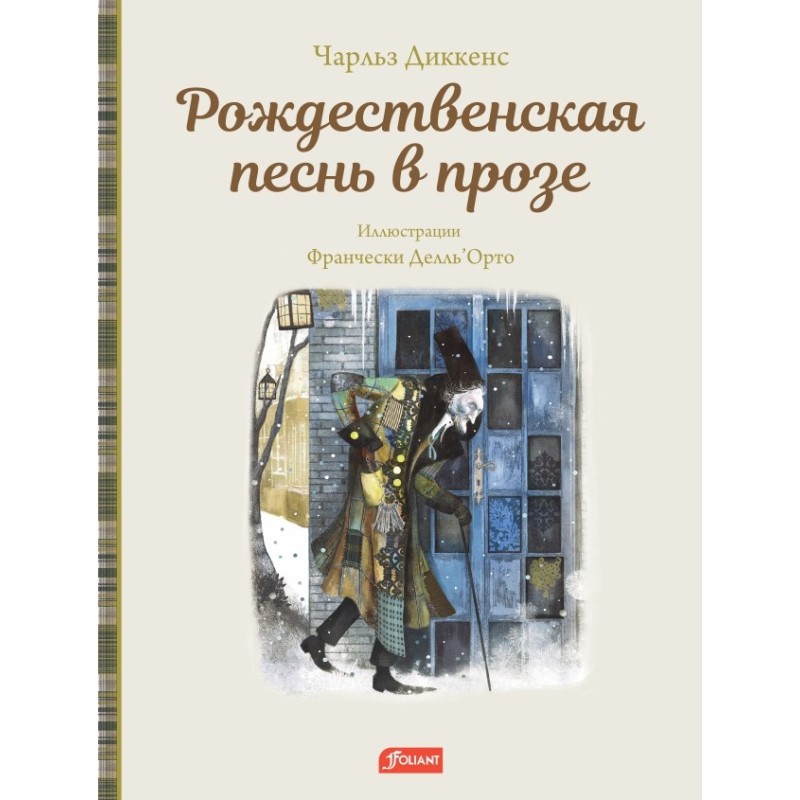 Рождественская песнь в прозе. Святочный рассказ с привидениями