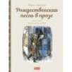 Рождественская песнь в прозе. Святочный рассказ с привидениями
