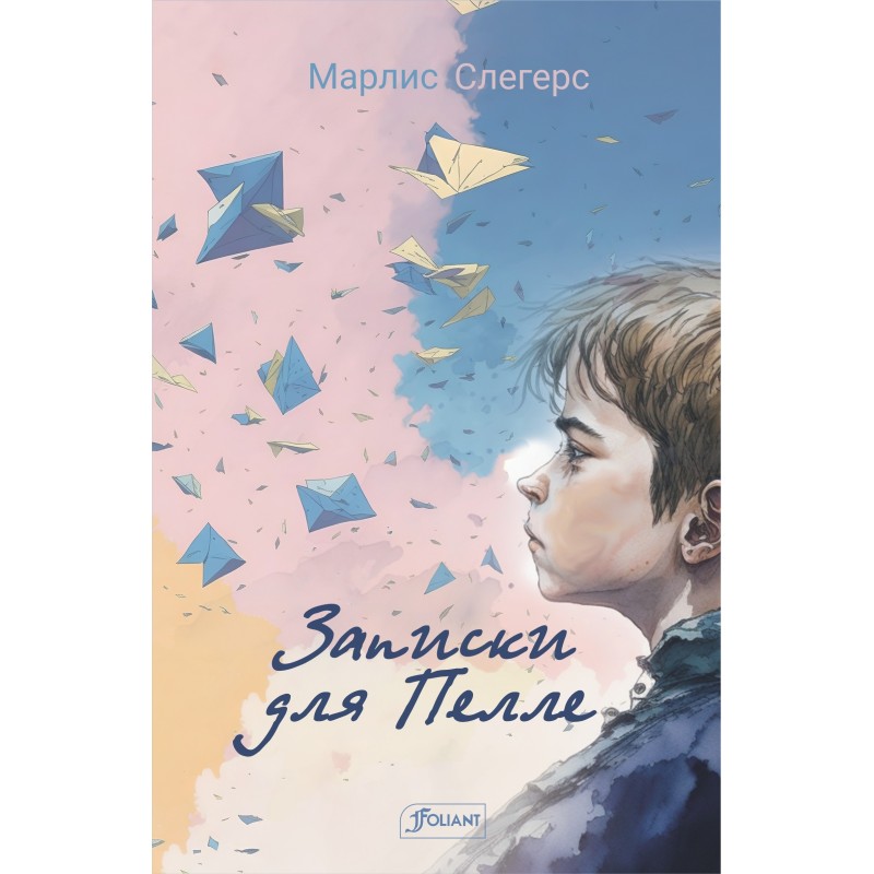 Записки для Пелле Записки для Пелле