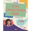 Клуб смышлёных ребят Клуб смышлёных ребят