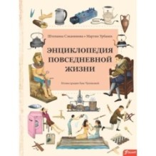 Энциклопедия повседневной жизни