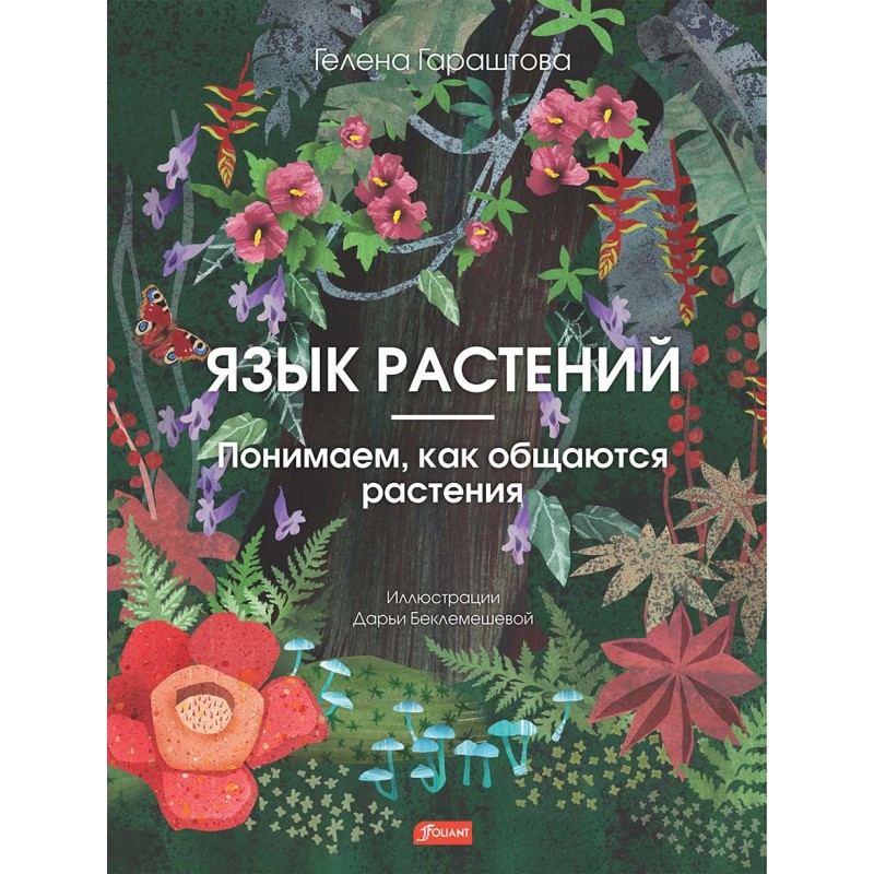 Язык растений. Понимаем, как общаются растения