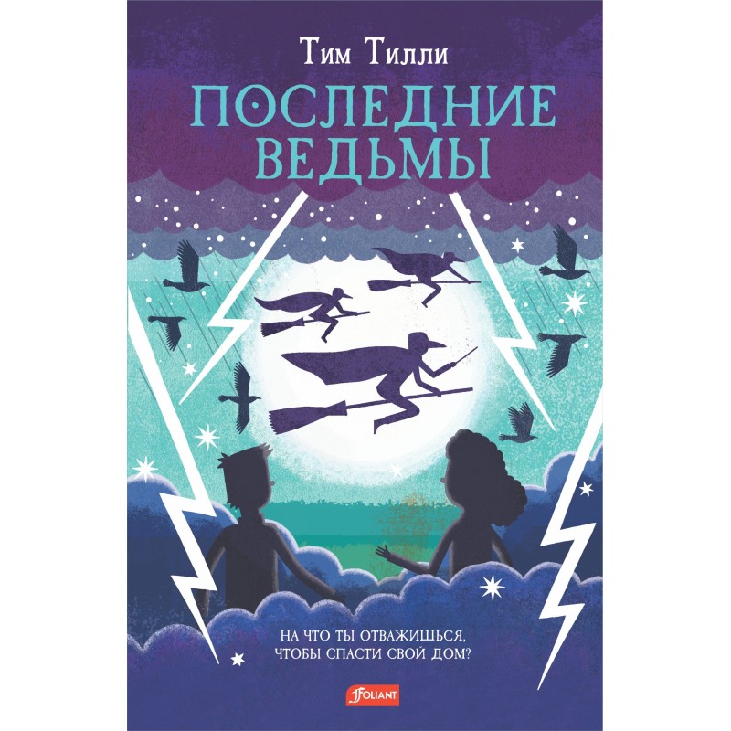 Последние ведьмы Последние ведьмы