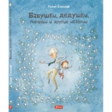 Бабушки, дедушки, пираньи и другие истории