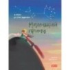 Маленький принц Маленький принц