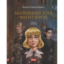 Маленький лорд Фаунтлерой