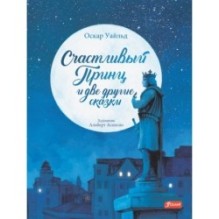 Счастливый принц и две другие сказки