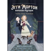 Эгги Мортон, королева разгадок. Тело под роялем (ч.1)