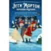Эгги Мортон, королева разгадок. Опасность в Оул - Парке (ч.2)